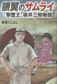 銀翼のサムライ
