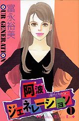阿波ジェネレーション