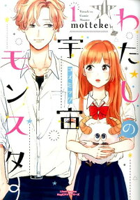Watashi no Uchuu Monster