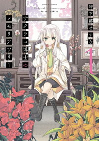Sakurako Hakase no Memoria Tree
