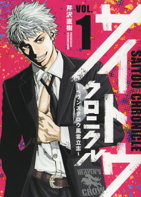 サイトウクロニクル = SAITOU CHRONICLE : ヘヴンズクロウ風雲立志