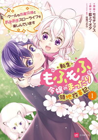 転生もふもふ令嬢のまったり領地改革記