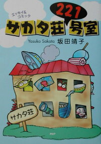 サカタ荘221号室