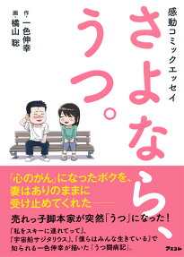 さよなら、うつ。 : 感動コミックエッセイ