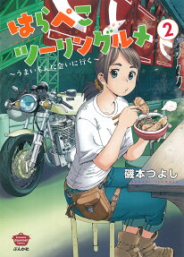 はらぺこツーリングルメ : うまいもんに会いに行く