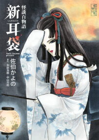 新耳袋
