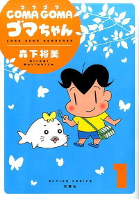 COMA GOMAゴマちゃん