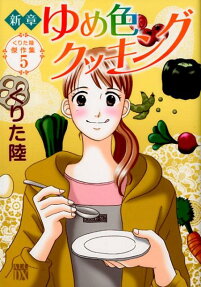 新章ゆめ色クッキング