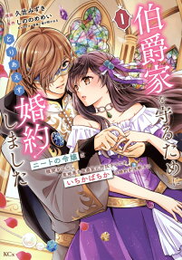 Hakushaku-ke wo Mamoru Tame ni Toriaezu Konyakushimashita Neet no Reijou wa Shuubun wo Harashi Ijiwaru na Koushaku-ke ni Taikou suru Tame Ichikabachika no Konyaku wo Ketsuden suru