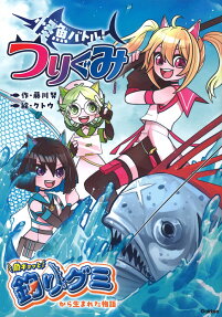 怪魚バトル!つりぐみ