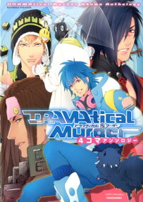 DRAMAtical Murder 4コマアンソロジー