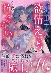 冷徹王子の欲情えっちに今夜も抗えない。