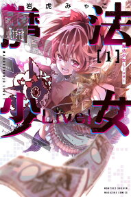 魔法少女Live!