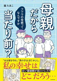 母親だから当たり前? : フツウの母親ってなんですか