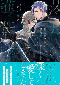 Rakka no Ouji to Goei Kishi