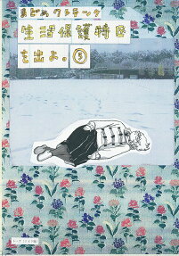 Seikatsu Hogo Tokku wo Deyo.