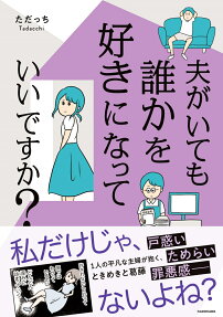 夫がいても誰かを好きになっていいですか?