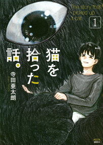 猫を拾った話。 = The story that I picked up a cat