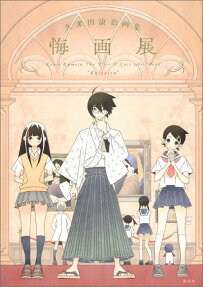 悔画展