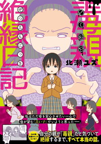 毒親絶縁日記 = Diary to break off from TOXIC PARENTS