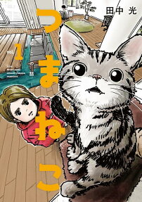つまねこ～妻とねこの話～
