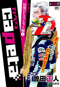 Capeta 16歳のF3パイロット編