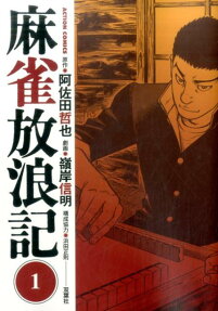 麻雀放浪記
