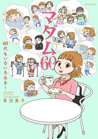 マダム60 : 60代もいろいろある!