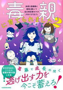 毒親に育てられました