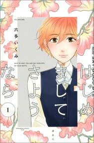 Hajimemashite Sayonara