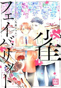Suzume Favorite