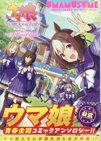 ウマ娘プリティーダービー