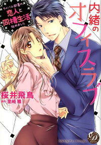 内緒のオフィスラブ : ライバル部署の恋人と同棲生活始めました