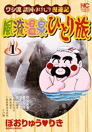 風流温泉ひとり旅