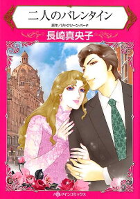 二人のバレンタイン