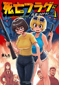 死亡フラグに気をつけろ! = WATCH OUT!DEATH FLAG!