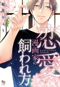 Renai Mangaka no Kawarekata