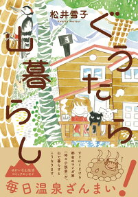 ぐうたら山暮らし