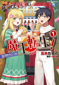クラス全員で魔王転生!