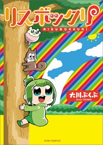 Risubokkuri
