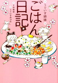 うぐいす姉妹ごはん日記
