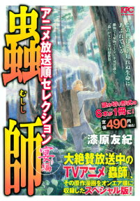 蟲師 アニメ放送順セレクション