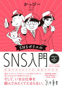 SNSポリスのSNS入門