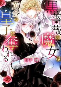 Kuroshoubi no Majo wa Kogane no Ouji ni Ubawareru