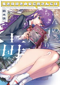 生き物好きの安仁馬さんにはほんのちょっぴり毒がある = Anima,a lover of living things,has just a little bit of venom in her
