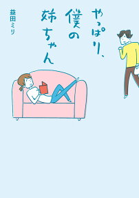 やっぱり、僕の姉ちゃん