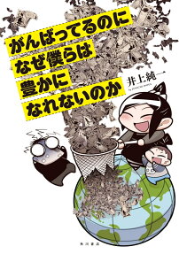 がんばってるのになぜ僕らは豊かになれないのか = Why can't we get rich even though we're doing our best?
