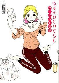 彼女のひとりぐらしツーアウト満塁