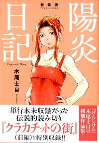 新装版陽炎日記 = Kagerowic Diary