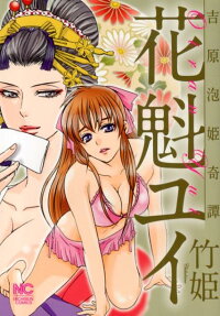 花魁ユイ